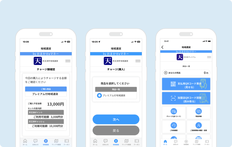 地域通貨のチャージ、決済機能のアプリ画面イメージ