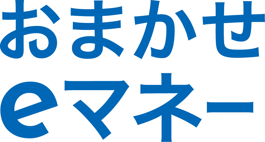 おまかせeマネー